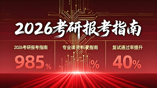 2026年考研报考指南