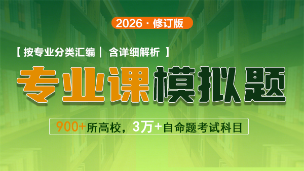 考研专业课模拟题