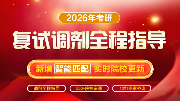 2026考研复试调剂全程指导