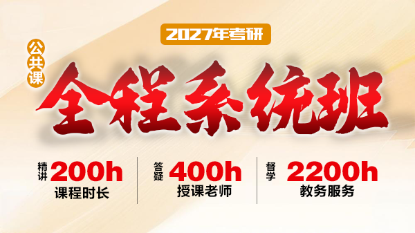 2027年考研全程系统班
