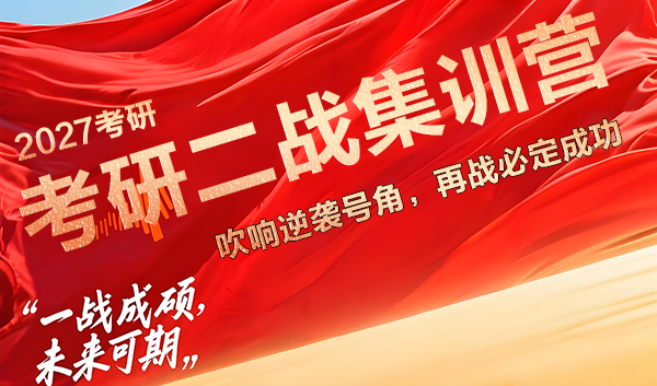 2027考研二战集训营