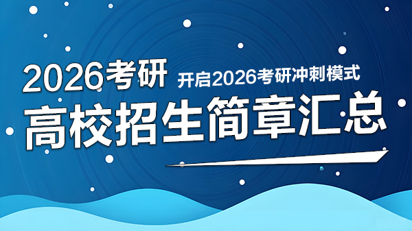 2026考研高校招生简章汇总