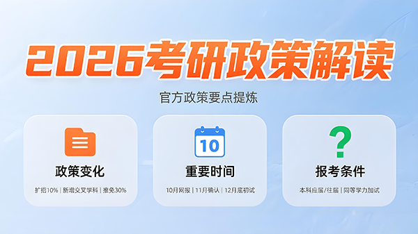 2026考研政策解读