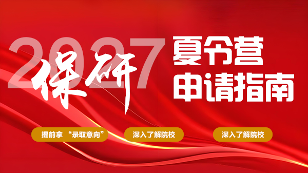 2027保研夏令营申请指南