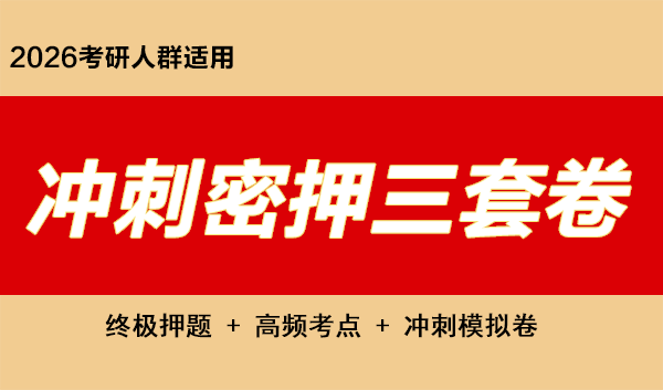 2026考研冲刺密押三套卷