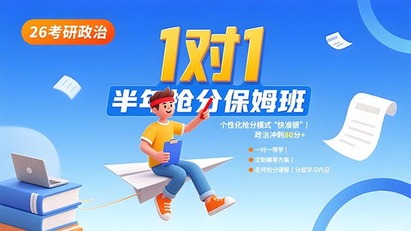 考研政治半年抢先保姆班