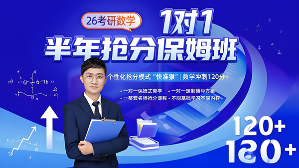 考研数学半年抢先保姆班