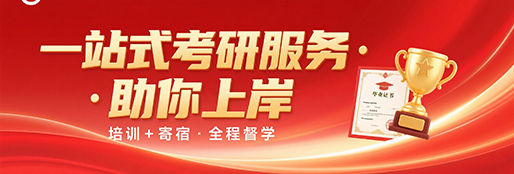 一站式考研服务