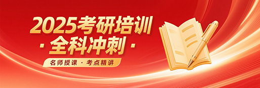 考研全科冲刺
