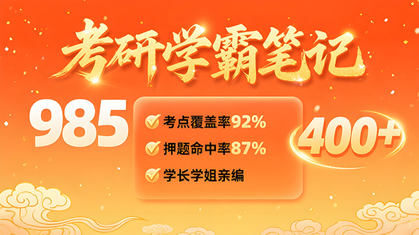 考研学霸笔记