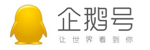 企鹅号