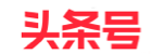 头条号